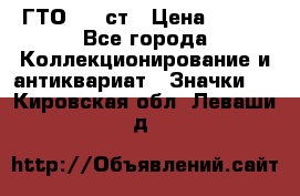 1.1) ГТО - 1 ст › Цена ­ 289 - Все города Коллекционирование и антиквариат » Значки   . Кировская обл.,Леваши д.